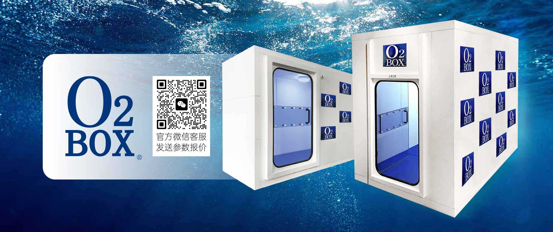 O?BOX民用高壓氧艙城市體驗中心旗艦店盛大開業