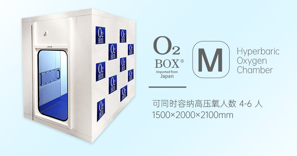 O2BOX日本高壓氧艙【M型（4-6人）】-高壓氧艙,O2BOX高壓氧艙官網,高壓氧艙多少錢一臺
