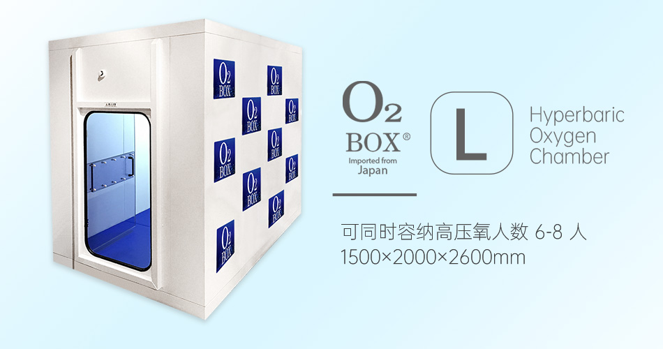 O2BOX日本高壓氧艙【L型（6-8人）】-高壓氧艙,O2BOX高壓氧艙官網,高壓氧艙多少錢一臺