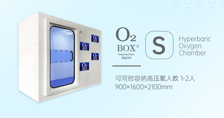 O2BOX日本高壓氧艙【S型（1-2人）】-高壓氧艙,O2BOX高壓氧艙官網,高壓氧艙多少錢一臺