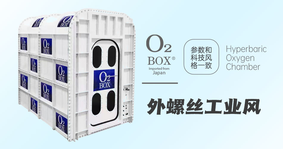 O2BOX日本高壓氧艙【外螺絲工業風】-高壓氧艙,O2BOX高壓氧艙官網,高壓氧艙多少錢一臺